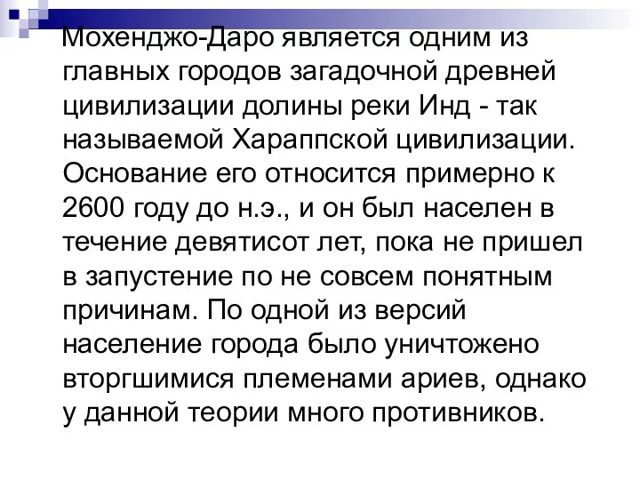 Мохенджо-Даро является одним из главных городов загадочной древней цивилизации долины реки Инд -