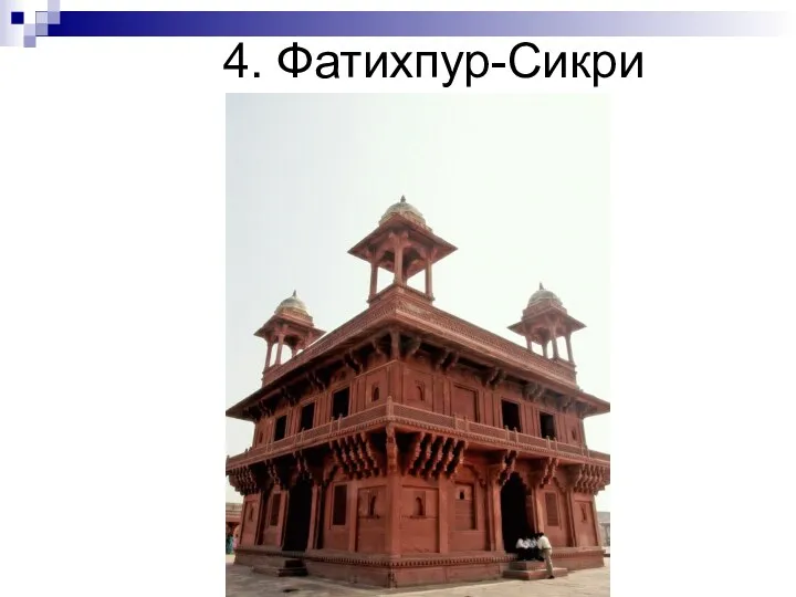 4. Фатихпур-Сикри