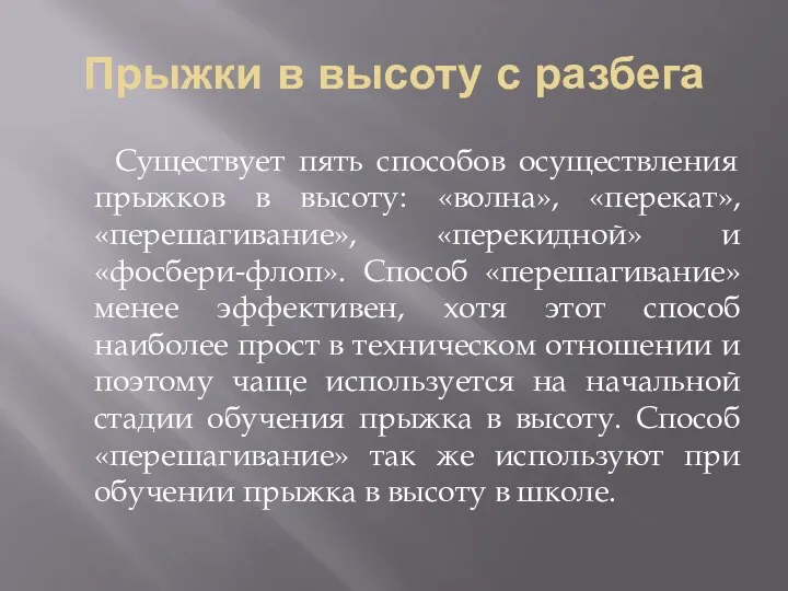 Прыжки в высоту с разбега Существует пять способов осуществления прыжков