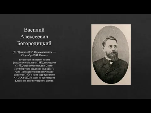 Василий Алексеевич Богородицкий (7 [19] апреля 1857, Царевококшайск — 23