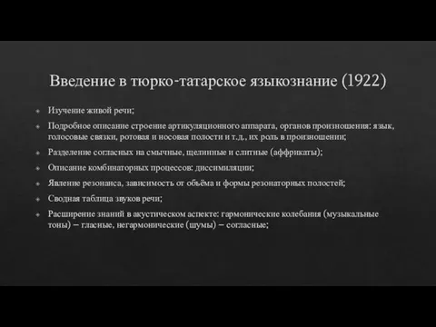 Введение в тюрко-татарское языкознание (1922) Изучение живой речи; Подробное описание