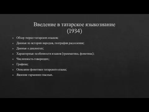 Введение в татарское языкознание (1934) Обзор тюрко-татарских языков; Данные из