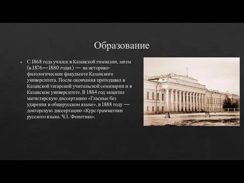 Образование С 1868 года учился в Казанской гимназии, затем (в