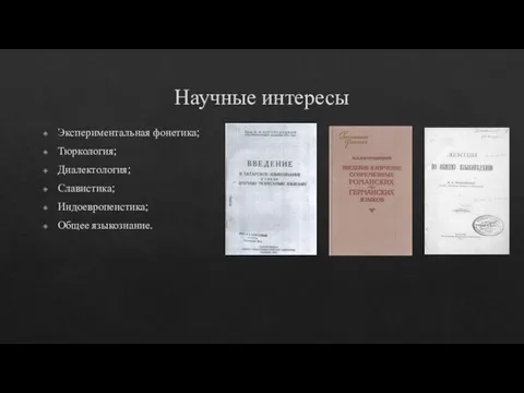 Научные интересы Экспериментальная фонетика; Тюркология; Диалектология; Славистика; Индоевропеистика; Общее языкознание.