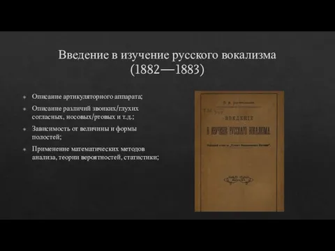 Введение в изучение русского вокализма (1882—1883) Описание артикуляторного аппарата; Описание