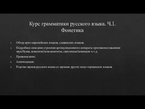 Курс грамматики русского языка. Ч.1. Фонетика Обзор арио-европейских языков, славянских