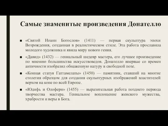 Самые знаменитые произведения Донателло «Святой Иоанн Богослов» (1411) — первая