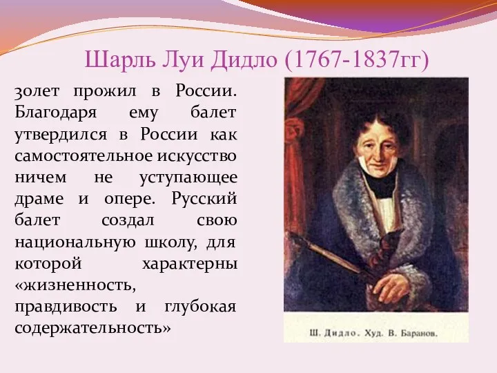 Шарль Луи Дидло (1767-1837гг) 30лет прожил в России. Благодаря ему