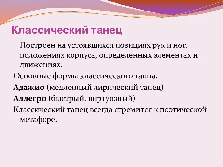 Классический танец Построен на устоявшихся позициях рук и ног, положениях