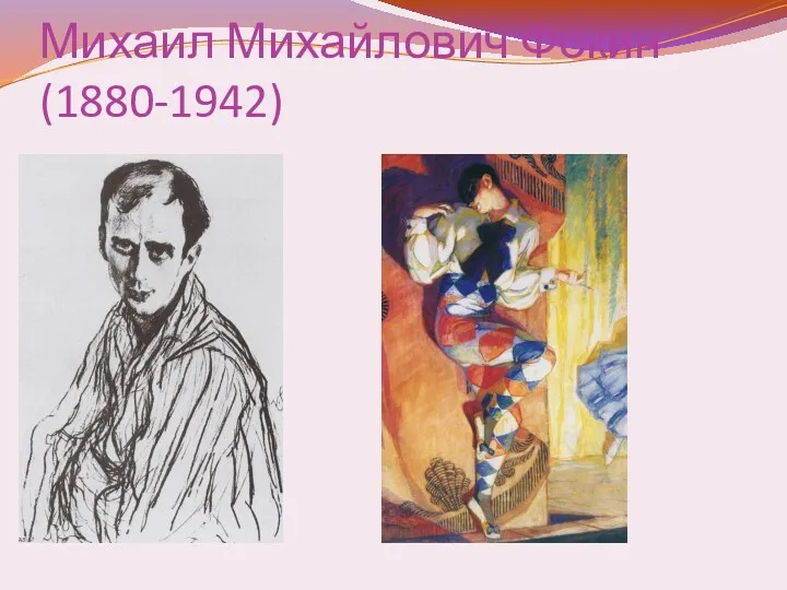 Михаил Михайлович Фокин(1880-1942)