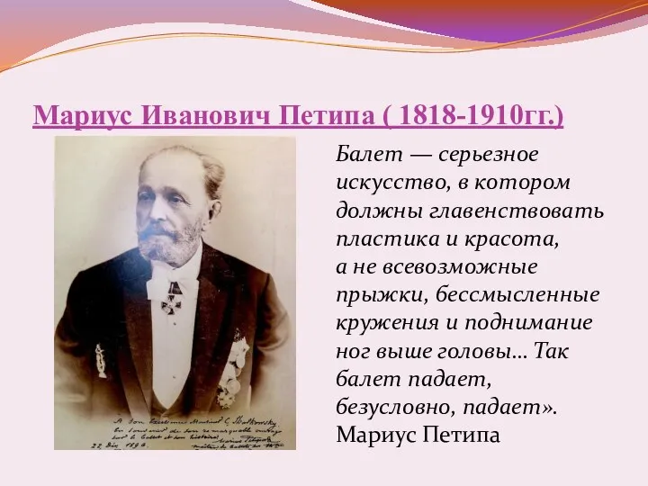 Мариус Иванович Петипа ( 1818-1910гг.) Балет — серьезное искусство, в