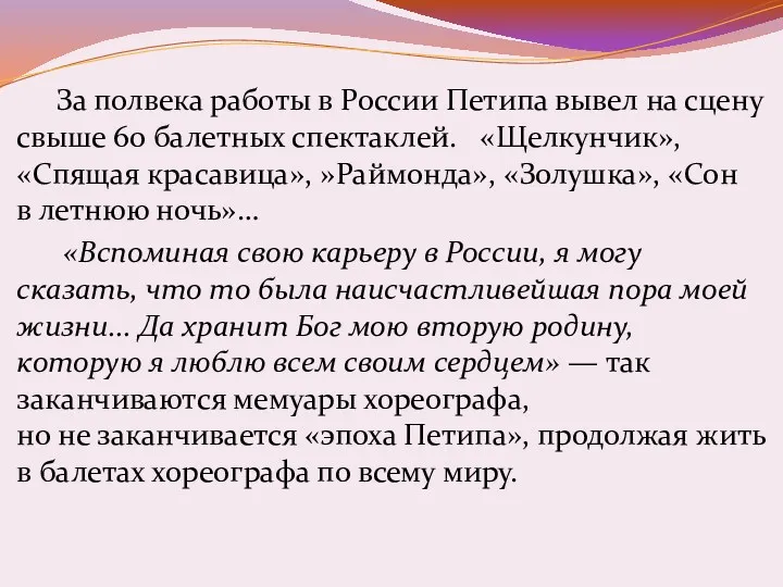 За полвека работы в России Петипа вывел на сцену свыше