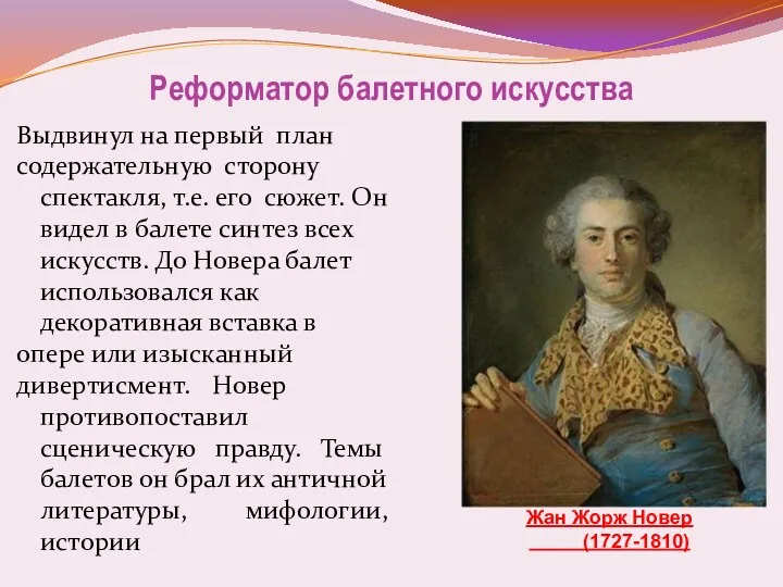 Реформатор балетного искусства Выдвинул на первый план содержательную сторону спектакля,