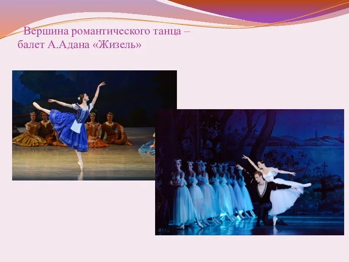 Вершина романтического танца – балет А.Адана «Жизель»