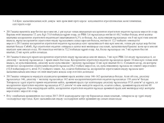 3.4.Қант қызылшасының өсіп дамуы мен арам шөптерге қарсы қолданылған агротехникалық