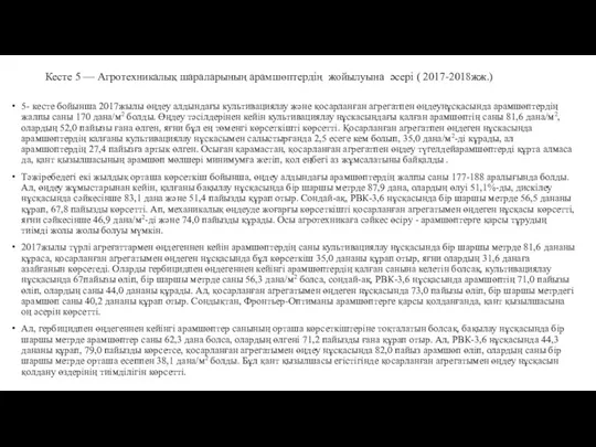 Кесте 5 — Агротехникалық шараларының арамшөптердің жойылуына әсері ( 2017-2018жж.)