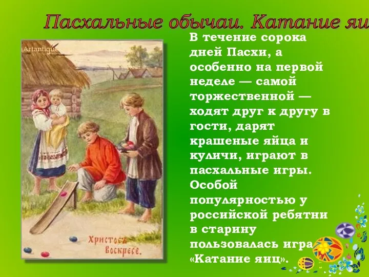 В течение сорока дней Пасхи, а особенно на первой неделе