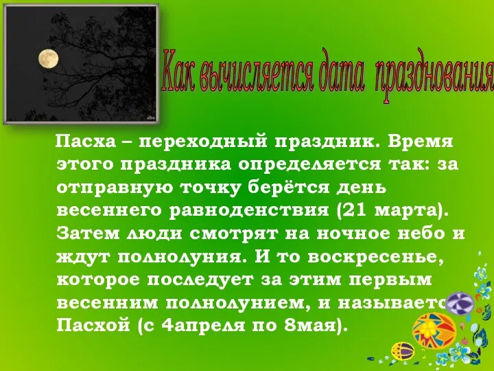 Пасха – переходный праздник. Время этого праздника определяется так: за