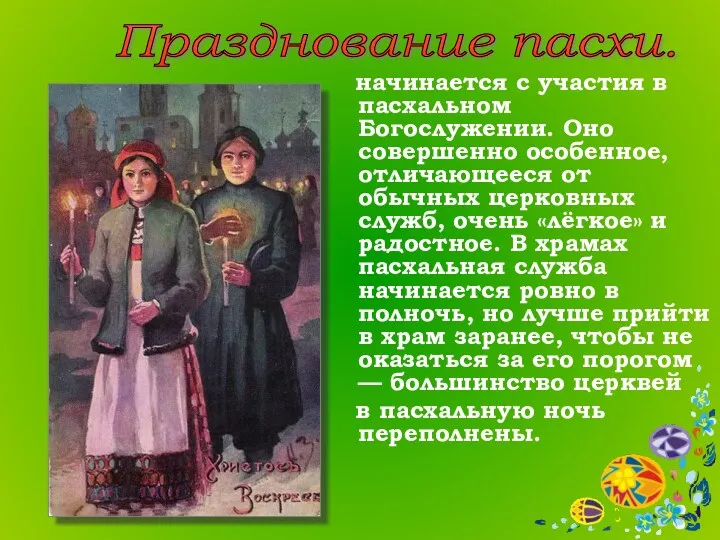 начинается с участия в пасхальном Богослужении. Оно совершенно особенное, отличающееся