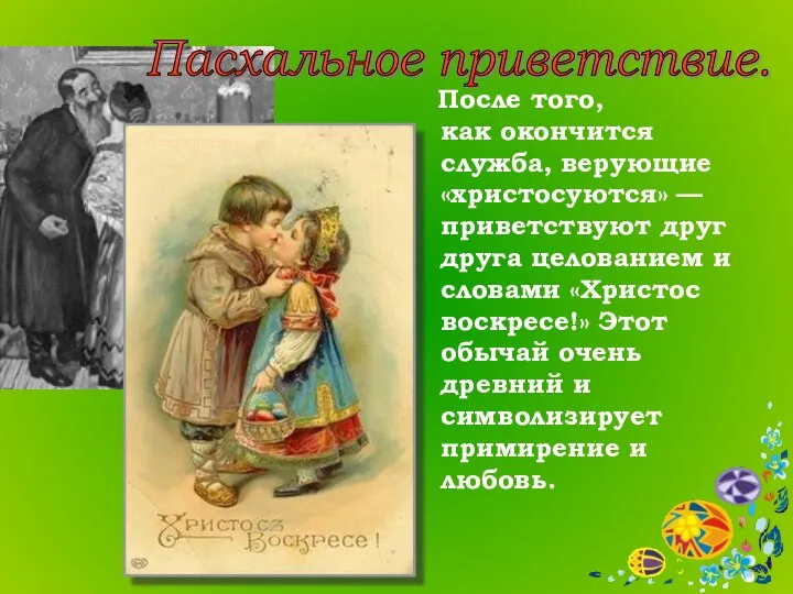 После того, как окончится служба, верующие «христосуются» — приветствуют друг