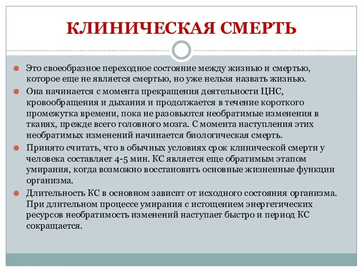 КЛИНИЧЕСКАЯ СМЕРТЬ Это своеобразное переходное состояние между жизнью и смертью,