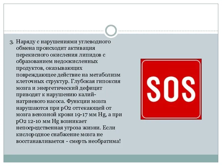 3. Наряду с нарушениями углеводного обмена происходит активация перекисного окисления