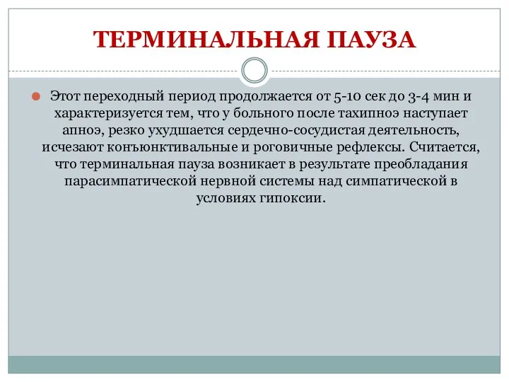 ТЕРМИНАЛЬНАЯ ПАУЗА Этот переходный период продолжается от 5-10 сек до