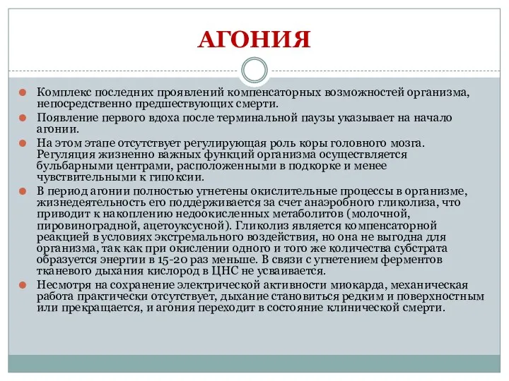 АГОНИЯ Комплекс последних проявлений компенсаторных возможностей организма, непосредственно предшествующих смерти.