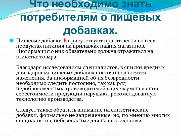 Что необходимо знать потребителям о пищевых добавках. Пищевые добавки Е