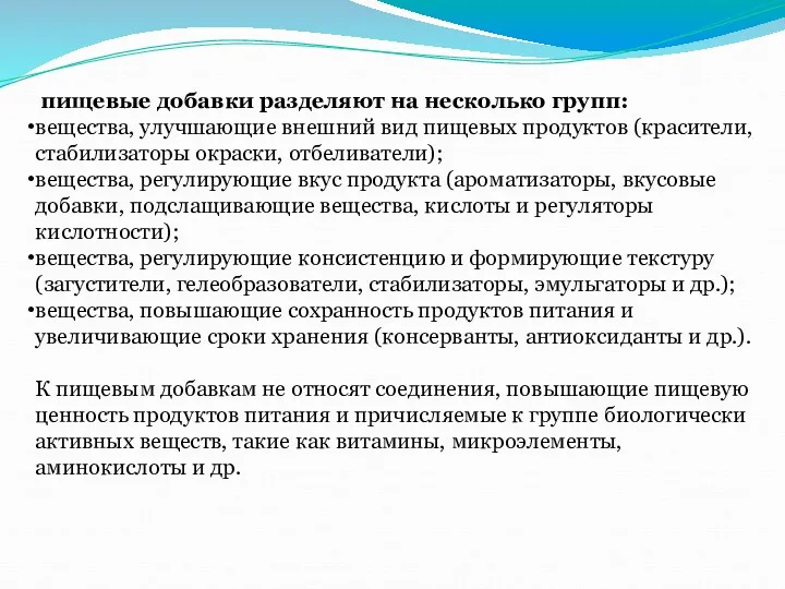 пищевые добавки разделяют на несколько групп: вещества, улучшающие внешний вид