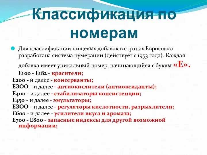 Классификация по номерам Для классификации пищевых добавок в странах Евросоюза