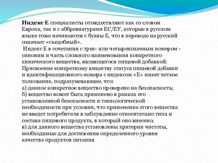 Индекс Е специалисты отождествляют как со словом Европа, так и