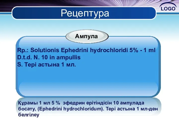Рецептура Rp.: Solutionis Ephedrini hydrochloridi 5% - 1 ml D.t.d.