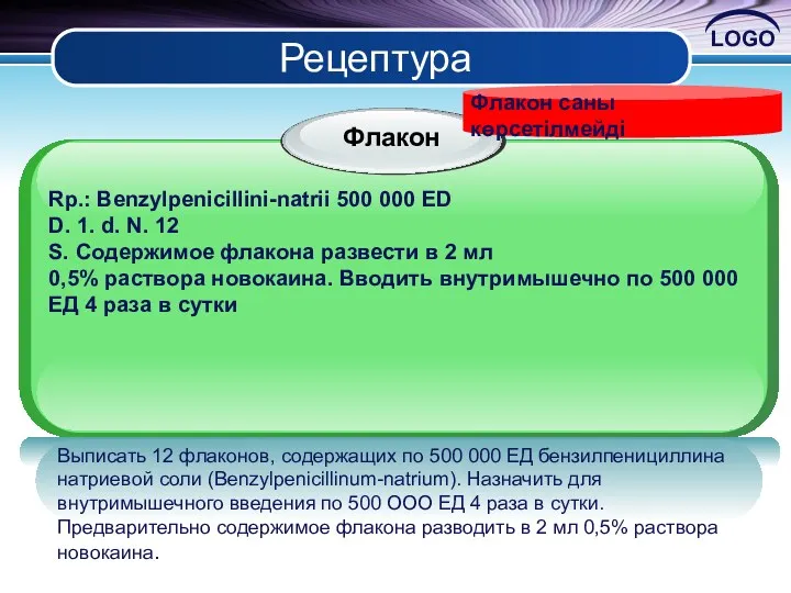 Рецептура Rp.: Benzylpenicillini-natrii 500 000 ED D. 1. d. N.