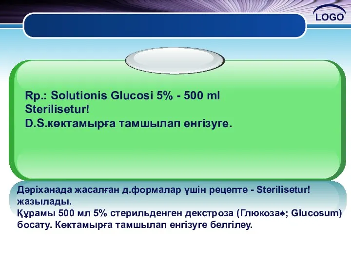 Rp.: Solutionis Glucosi 5% - 500 ml Sterilisetur! D.S.көктамырға тамшылап