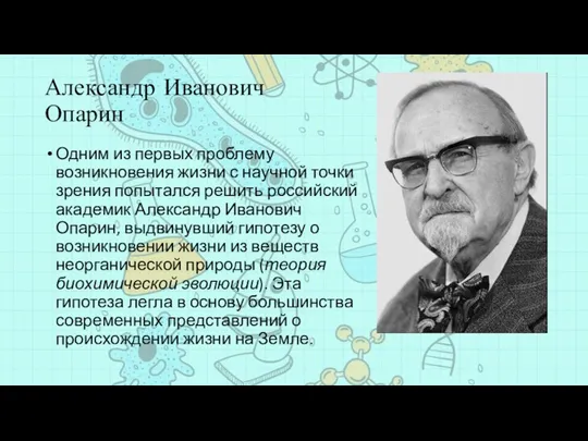 Александр Иванович Опарин Одним из первых проблему возникновения жизни с научной точки зрения