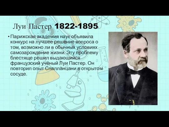 Луи Пастер 1822-1895 Парижская академия наук объявила конкурс на лучшее решение вопроса о
