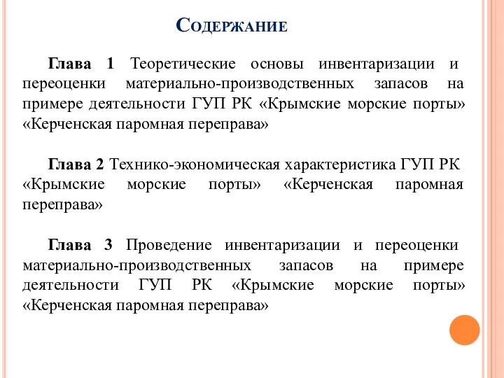 Содержание Глава 1 Теоретические основы инвентаризации и переоценки материально-производственных запасов