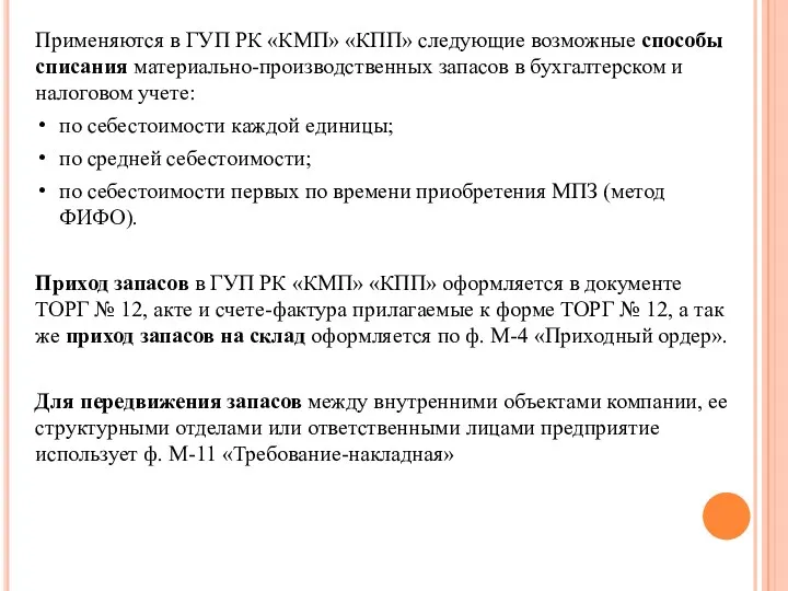 Применяются в ГУП РК «КМП» «КПП» следующие возможные способы списания