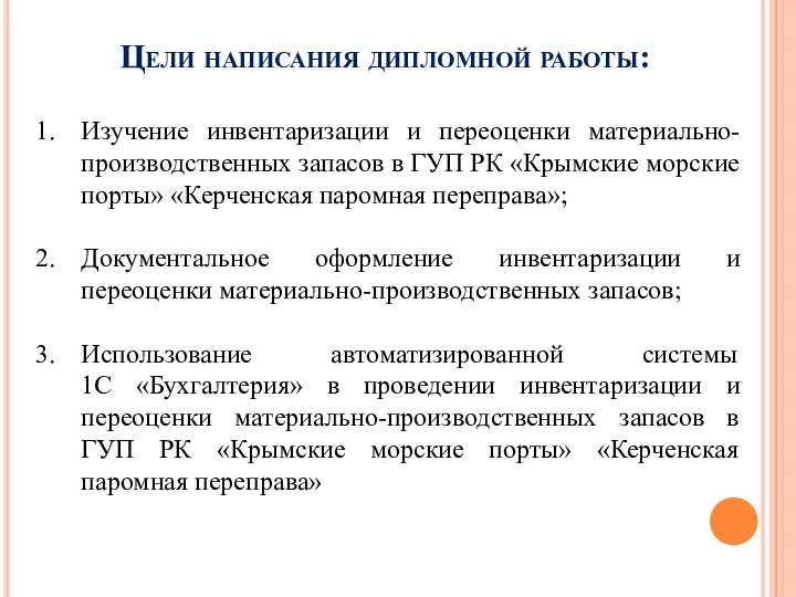 Цели написания дипломной работы: Изучение инвентаризации и переоценки материально-производственных запасов