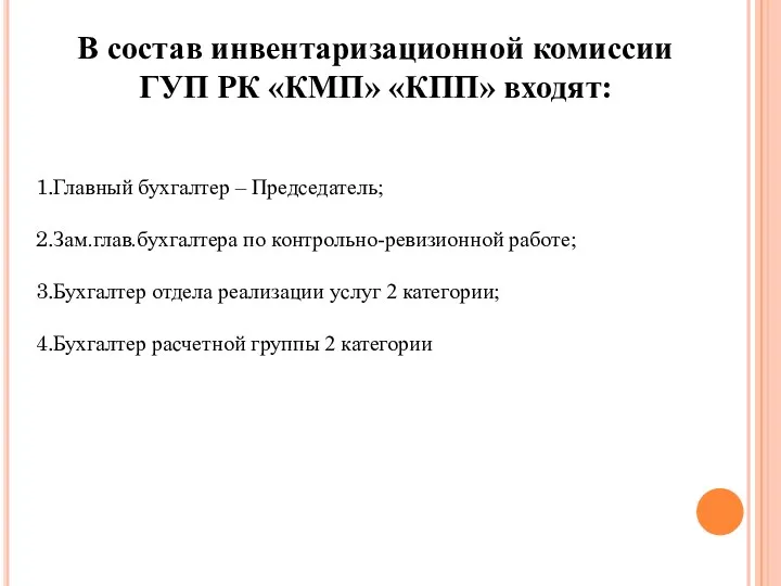 В состав инвентаризационной комиссии ГУП РК «КМП» «КПП» входят: Главный