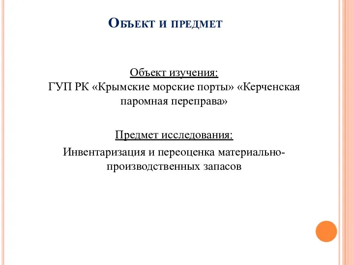 Объект и предмет Объект изучения: ГУП РК «Крымские морские порты»