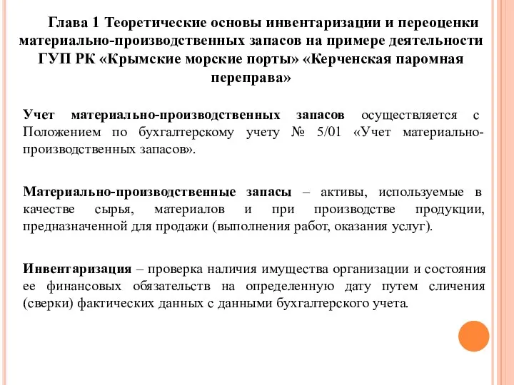 Глава 1 Теоретические основы инвентаризации и переоценки материально-производственных запасов на