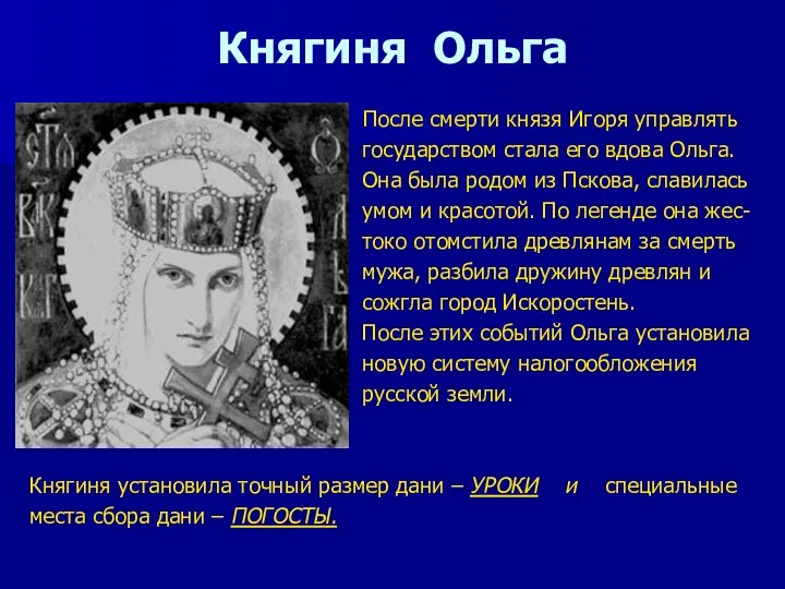 Княгиня Ольга После смерти князя Игоря управлять государством стала его