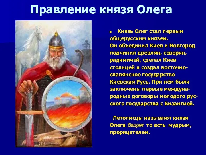Правление князя Олега Князь Олег стал первым общерусским князем. Он