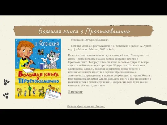 Большая книга о Простоквашино Успенский, Эдуард Николаевич. Большая книга о