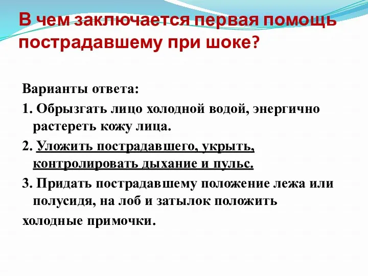 В чем заключается первая помощь пострадавшему при шоке? Варианты ответа: