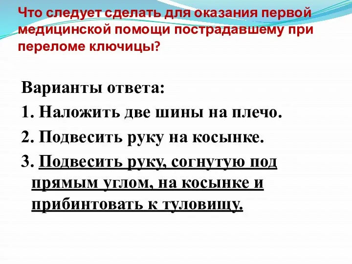 Что следует сделать для оказания первой медицинской помощи пострадавшему при