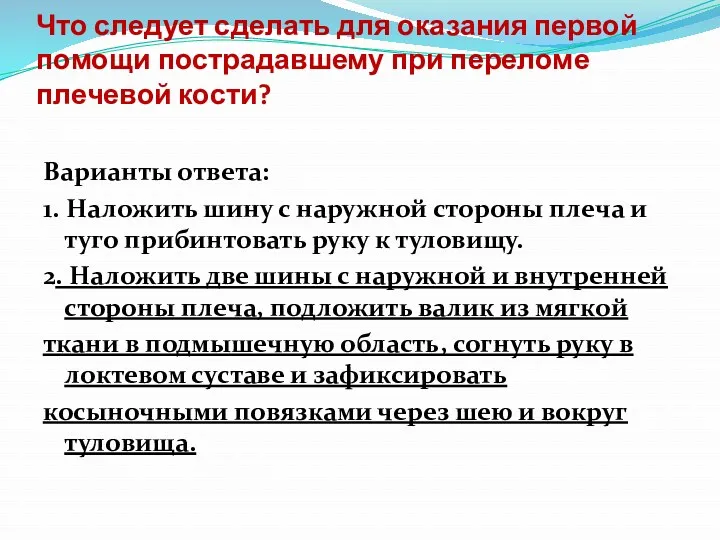 Что следует сделать для оказания первой помощи пострадавшему при переломе