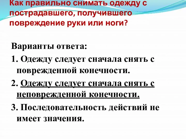 Как правильно снимать одежду с пострадавшего, получившего повреждение руки или